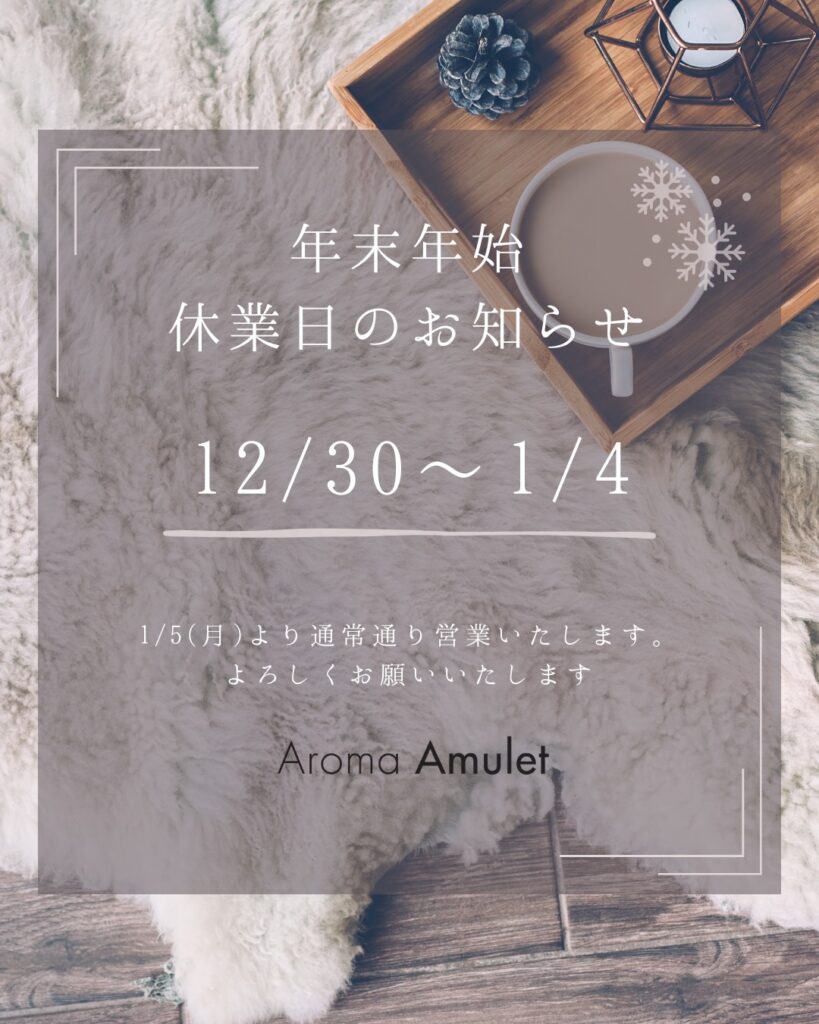 年末年始休業のお知らせ12/30~1/4